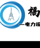 福建省順昌新力電力設備制造有限公司