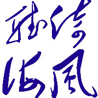 建甌市倚風(fēng)聽(tīng)海影音制作中心