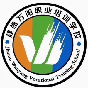 建甌市萬(wàn)陽(yáng)職業(yè)技能培訓(xùn)學(xué)校有限公司