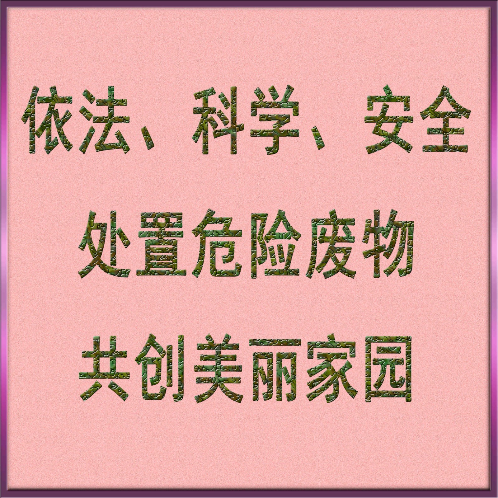 依法、科學(xué)、安全處置危險廢物，共創(chuàng)美麗家園_副本_副本.jpg