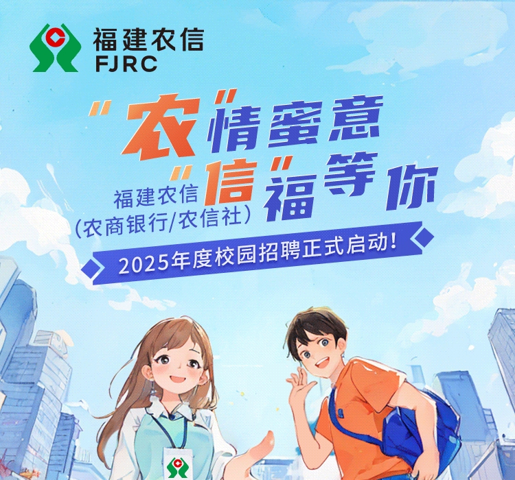 福建農(nóng)信2025年度校園招聘公告