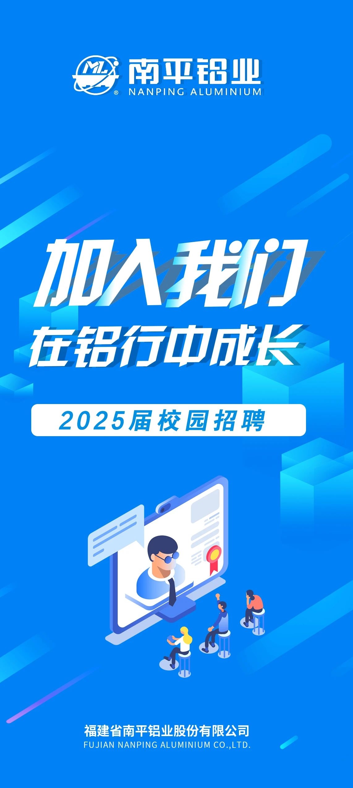 南平鋁業(yè)2025屆校園招聘公告